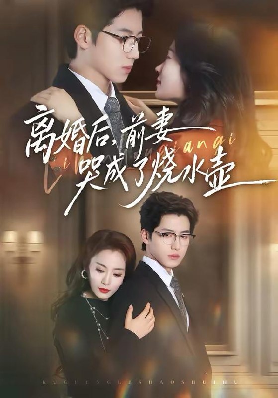 名称：2026年4月1日 短剧更新目录5描述：1.离婚后，前妻哭成了烧水壶（60集）甜鹅＆董星岩2.把我当替身，我拿钱走你哭啥（80集）周晓&周益洋3.被读心后，我这个反派当不下去了（106集）郭益含&李家豪4.大炎：开局邀请皇帝造反（70集）方梨&吴逸迦5.反派破产不要慌，作精老婆超旺夫（75集）杨宜桐&魏祖豪6.重生归来之冷脸总裁狠狠宠（64集）王孝辰＆邓青洲阿里：