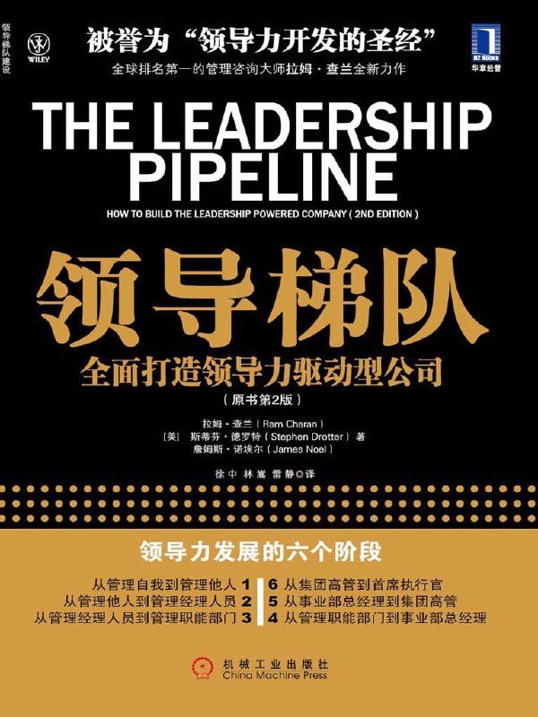 名称：《领导梯队：全面打造领导力驱动型公司（原书第2版）》（azw3+epub+mobi+pdf）描述：本书提出“领导梯队模型”，将管理者从员工到CEO的成长路径划分为六个阶段，每个阶段需掌握相应的领导技能、时间管理与工作理念
