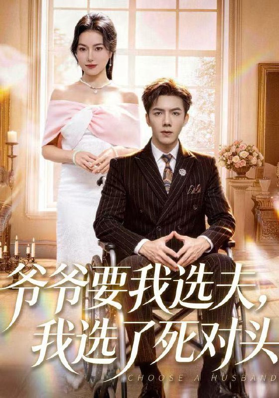 名称：2025年12月29日 短剧合集目录15描述：1.她曾横扫武林（59集）王晓萌&程子夏&戴阳2.女霸王真千金在线整顿窝囊废豪门＆女霸王真千金霸气回归，整顿家族（59集）赵飞雪＆李萌兰3.他赐我满身荆棘（80集）千喆＆王艺阳（情侣档）4.我的侯府傲娇才娘子（88集）张元帅＆胡继月5.爷爷要我选夫，我选了死对头（66集）辛润茜&江七昂6.月照无眠春风误（67集）刘欣悦&许明铮阿里：