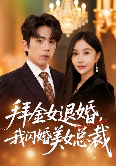 名称：2026年4月2日 短剧更新目录12描述：1.拜金女退婚，我闪婚美女总裁（85集）张馨悦&曹竣柯2.被女总裁压力后，我觉醒神豪系统（80集）张子尧＆唐一晗3.死后三年：全世界都来爱我（30集）王斌超＆王楚4.摊牌了，我是继承人（79集）董文瀚＆马紫璇5.逃婚千金：我的合租室友是神医（80集）李紫一＆李侃烨6.我被困在了结婚这天（40集）张宗坤&郑谦阿里：