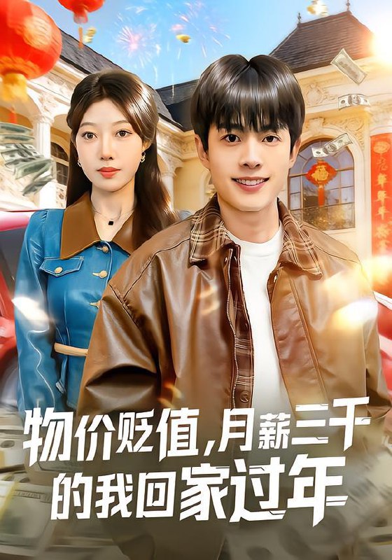 名称：2026年1月18日 短剧目录9描述：1.物价贬值，月薪三千的我回家过年（80集）陶栩棋&史恒玮2.神级舅舅系统（74集）余戬&胡笛&曾弘铭3.奶爸：我，超级种田大户（85集）李子园&石鑫伟4.反派不听话，绑个系统来打工（59集）孙懿飞&周宁嘉&余颖5.穿越八零家属院，冷面老公他超宠（158集）城城&邓希&路骞6.奶爸我和女儿们的生活日常（87集）王惠子&刘晨宇阿里：