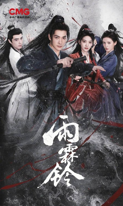 名称：雨霖铃(2026） 4K 更新至24集描述：南侠展昭（杨洋 饰）为追查故友遗留的襄阳王谋反线索，孤身南下，途中屡遭追杀，意外结识闯荡江湖的霍玲珑（章若楠 饰）