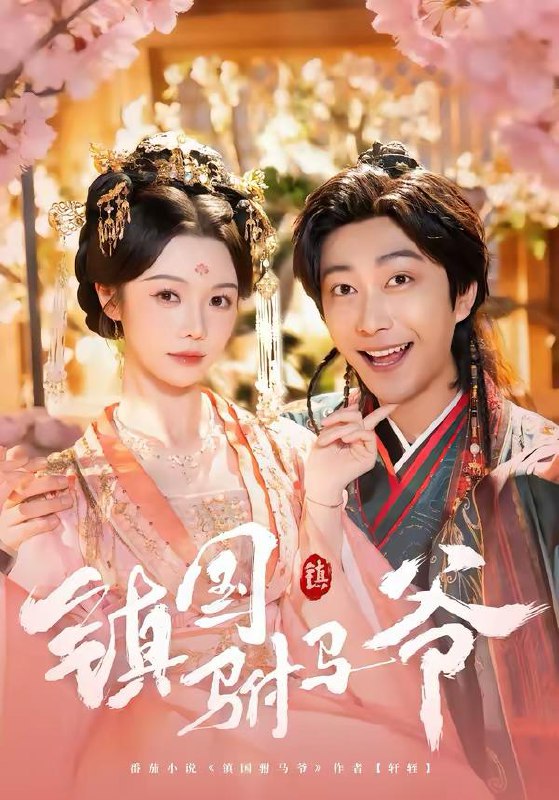 名称：2026年2月27日 短剧更新目录5描述：1.镇国驸马爷（92集）寇诗翎＆李云鹏2.灾荒六零：系统助我打造商业帝国（80集）温如意&张聿凡3.潜龙归渊待惊雷（75集）陈七七＆郭常辉4.科研归来破阴谋（50集）张瀚文5.八零倒爷：我的供销社能跨时空（74集）罗豪宇＆张新涵6.当离婚律师想离婚（83集）常喆宽＆李若琪阿里：