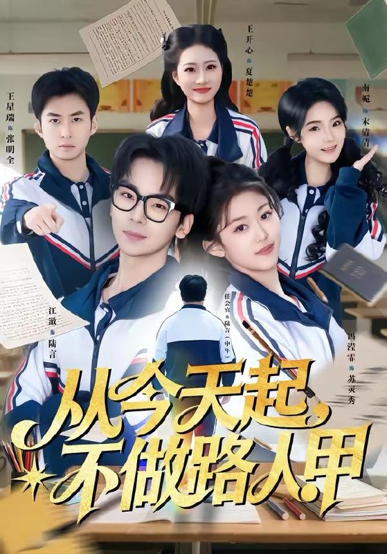 名称：2026年3月26日 短剧更新目录8描述：1.从今天起，不做路人甲（81集）王志国&冯滢霏2.反派别狂！真千金靠山超级无敌强（72集）曹璐&仇乐瑶3.拒绝卑微讨好，反被大小姐全家宠上天（90集）黄彤彤&苏逸阳4.我的高冷总裁，有亿点黏人（71集）张梓楠&杨屿骁5.下山即被总裁逼婚，我反手横扫都市（80集）成梓宁&毛心童6.作精老婆总想跑路（80集）朱昊谦＆郭娅阿里：