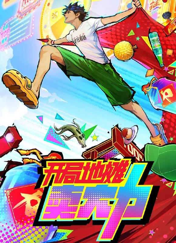 名称：开局地摊卖大力 (2025) 更新至18集描述：二十年前，世界各地突然出现了为数众多的“灵墟大门”，从中喷涌而出的灵气会让接触到的人觉醒异能