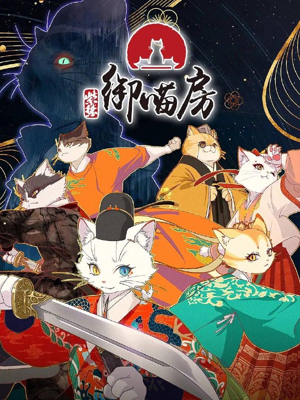 名称：紫禁·御喵房（2025） 4K 更新至03集描述：在历史悠久，文化底蕴深厚的故宫之中，住着很多可爱的猫猫，在人类看来，它们过着令人艳羡的悠闲生活