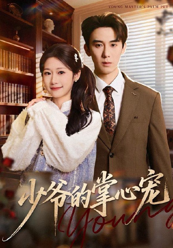 名称：2025年12月31日 短剧合集目录10描述：1.少爷的掌心宠（80集）张凯帝＆叶婧依2.千金撩宠：沈总他步步诱婚（60集）张晓宇＆顾思思3.小叔请多指教（80集）罗鹏＆王佳雨4.云深不知晚（70集）马千欢＆陈辞5.重生八零霸道婆婆带我奔小康（87集）林煜岩＆陈朝玉阿里：