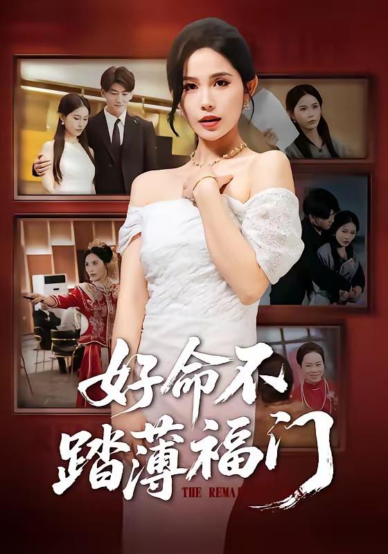 名称：2026年4月11日 短剧更新目录6描述：1.好命不踏薄福门（70集）王金宝＆张乐瑶2.谁也别想动我女儿的救命钱（60集）吴三宝&魏星亦3.透视：就看一眼你们躲什么（81集）金铄&陈昕乔4.星途烬处有微光（88集）惠一秋&耿文杰5.真千金马甲炸翻豪门（68集）李颂慈&于海滨6.过年攀比，靠吹牛系统成真了（80集）常元佳&马佳茹阿里：