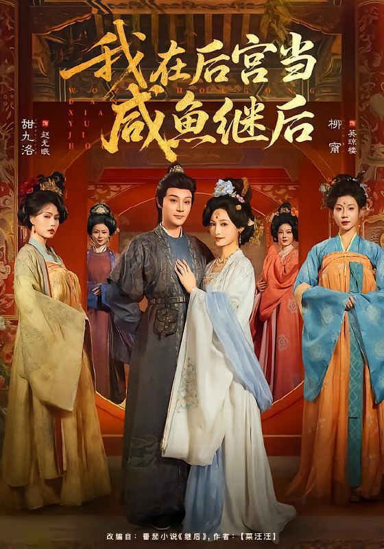 名称：2026年2月9日 短剧更新目录6描述：1.我在后宫当咸鱼继后（75集）柳甯＆甜九洛2.咸鱼皇后天天都要躺赢（80集）杨皓然＆林梦琪3.陆总，您的贪财小娇妻已上线（80集）于龙＆杨咩咩4.被嫁给瘸腿猎户，饥荒年顿顿吃肉（80集）邓豪＆蔺瑞雪5.陛下您的白月光回来了（100集）王嘉懋＆芝月6.疯了吧，我刚先天他就仙帝了（80集）王子铭&塔瓦娜阿里：