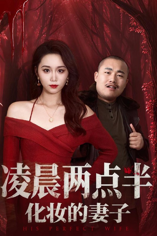 名称：2025年12月30日 短剧合集目录15描述：1.凌晨两点半化妆的妻子＆他的完美妻子（50集）林千仟（林十八）2.情深似海，陌路殊途（47集）刘添宇＆郑博3.暴君入我怀（30集）郑锋&林君怡4.我的乌鸦嘴有亿点强＆天生乌鸦嘴，反派跪着求我别开口（60集）梁婧娴＆洪森5.离校后，全校盼我归来（80集）邱彤＆程禹阿里：