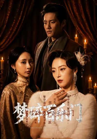 名称：2026年5月25日 短剧更新目录11描述：1.梦碎百乐门（65集）王美淇＆周彦哲2.我从一只鸡修炼成万古神帝（60集）Ai短剧3.病娇太貌美，假千金天天翻窗偷亲（65集）Ai短剧4.花非花，梦非梦(54集)蒋未＆涂蕊5.美人娇纵之宠妃重生（67集）Ai短剧6.梦尽江南岸（58集）Ai短剧阿里：