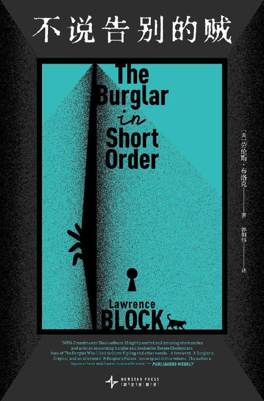 名称：《不说告别的贼》（epub）描述：美国侦探小说大师劳伦斯·布洛克创作的“雅贼”伯尼·罗登巴尔系列短篇合集，首次收录十五篇关于伯尼的精彩故事，从他初出茅庐到成为二手书店老板的种种奇遇，涵盖好莱坞冒险、纽约生活指南等趣味篇章