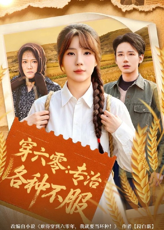 名称：2026年5月21日 短剧更新目录21描述：1.穿六零：专治各种不服（80集）乔钰＆孙煜博2.开直播算命：我靠玄学成圈内顶流（74集）Ai短剧3.你有黄金瞳，我不鉴宝了你慌什么（72集）张雨梦＆刘珈睿4.显圣神女（99集）动漫短剧5.我卖海鲜后发小疯了（31集）Ai短剧6.白狼渡（54集）Ai短剧阿里：