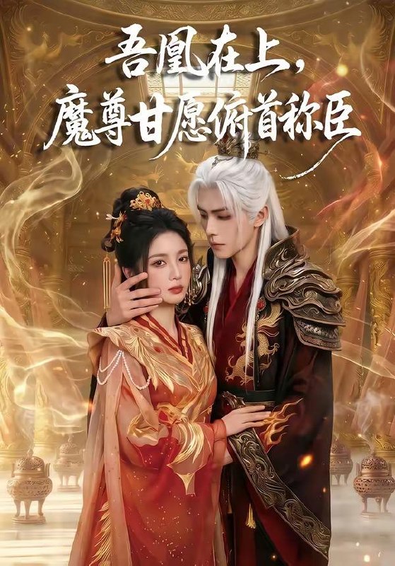 名称：2026年5月6日 短剧更新目录4描述：1.吾凰在上，魔尊甘愿俯首称臣（70集）Ai短剧2.一腔温柔（68集）谢鸿鑫＆王路晴3.以身入局，逃出大山（58集）Ai短剧4.我女仙尊，回来宠孙了（79集）张艺霖＆宋江5.契约侯妃不能惹（55集）AI短剧6.第一甜妻（66集）侯朋岩＆马倩倩阿里：
