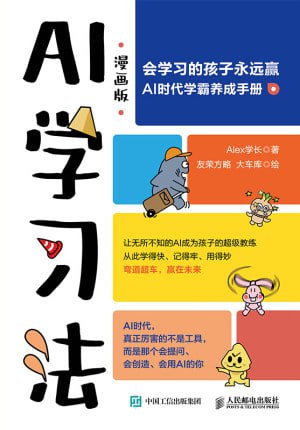名称：《AI学习法（漫画版）》（epub）描述：本书以轻松有趣的方式揭开人工智能的神秘面纱，将AI描绘成能陪伴学习的智能伙伴