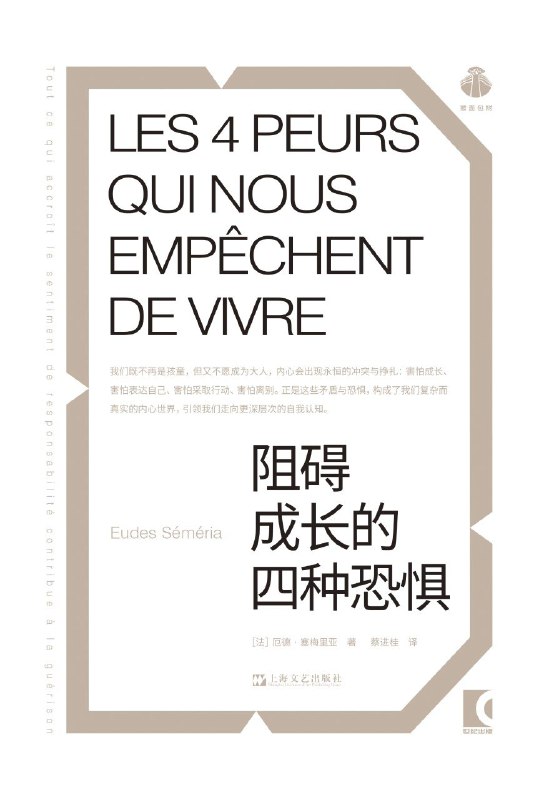 名称：《阻碍成长的四种恐惧》（azw3+epub+mobi+pdf)描述：我们常常害怕辜负他人、被评价或抛弃，不敢表达感受与观点，这些日常恐惧大致可分为四类：对成长、对自我表达与自我定义、对行动与生命意义、以及对分离与亲密关系的恐惧