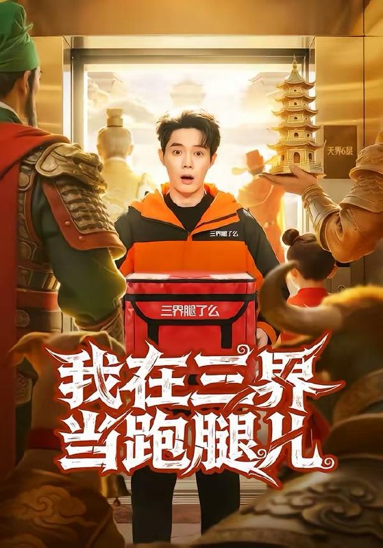 名称：短剧：2026年4月5日 短剧更新目录6描述：1.我在三界当跑腿儿（70集）徐俊豪＆徐海文2.相亲节目表白被拒，逮捕女嘉宾（85集）孙昊＆张家嘉3.重生后我坐看公司倒闭（76集）徐浩＆周逸峰4.风水入局，命硬神婿（80集）邱浩轩＆张馨悦5.等风等雨，等不到你（65集）陈京霖＆曾和惠子6.和女总裁领证后，绑定舔狗系统（80集）何适＆王之遥阿里：