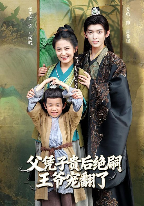 名称：2025年11月30日 短剧合集目录4描述：1.父凭子贵后绝嗣王爷宠翻了（81集）雷笑语&姜晨2.回忆深处的她（90集）姜云宁&陈益楠3.别惹我我儿子是超级妈宝（46集）徐晓丽&周昱4.清风入梦书音自来（83集）康凌骁&周冰冰5.英雄不迟暮（73集）张睿&李小朋6.重生09从大学开始的完美人生（66集）魏依珂&贾凯文阿里：