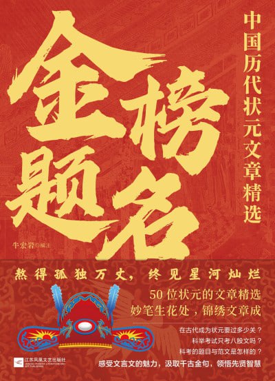 名称：《金榜题名：中国历代状元文章精选》（epub）描述：本书精选中国历代状元文章，涵盖自隋唐至清代科举制度下殿试第一名的优秀策论作品