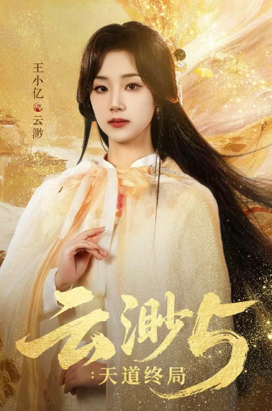 名称：云渺5：天道终局（78集）王小亿＆蓝博＆薛滨弘＆郭静描述：速存 和谐每日更新 | 2025年12月31日抖音快手红果新剧已送达！每天同步更新全网最新短剧，频友第一时间看新剧！阿里：