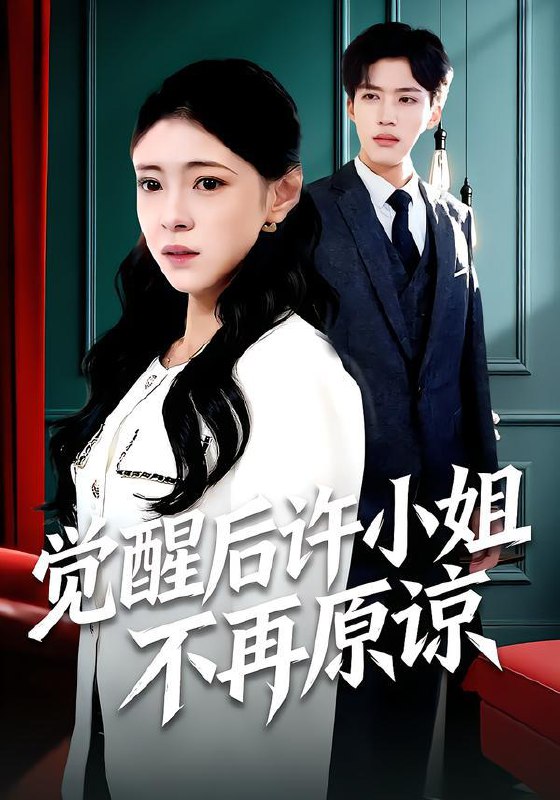 名称：2026年1月20日 短剧目录1描述：1.觉醒后许小姐不再原谅（102集）何玘薇＆龙琛2.谁偷走我的完美身材（40集）周子若＆林嘉翊3.双身谜爱丑女医妻不好惹（85集）刘欣然&贾晓龙4.藏在佣人服下的秘密（68集）李珈童＆汤淇钧5.沉舟未晚（35集）罗思琪＆侯斌瀚6.狗不教，父之过（33集）乔奕翔＆徐诗洋阿里：