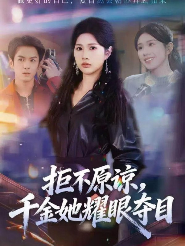 名称：2025年12月24日 短剧合集目录6描述：1.拒不原谅，千金她耀眼夺目（67集）邓奕熙＆刘宇泽2.二婚被捧成掌中娇，乡下锦鲤名动京城（80集）吴俊杰＆夏欢亭3.将计就计（78集）孙嘉俊＆金凌子4.忍不了，这婚必须退（60集）宫煜铭＆谷笑慧5.天才医仙（73集）胡文乐＆赵意词6.雨夜迷局＆沉默的真相之雨夜原罪（52集）张禹麟＆王嘉嘉阿里：