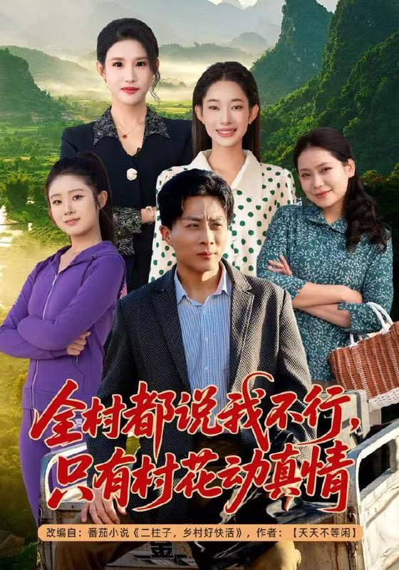 名称：2025年12月23日 短剧合集目录6描述：1.全村都说我不行，只有村花动真情（60集）孙军&吴佳尧2.别和亲戚开公司（61集）牛文静&翟兆星3.激荡1983：从维修铺到商业帝国（69集）王瑞昕&天赐4.恋综被打假后，我开启了隐藏人生（66集）翟昭荣&高哲5.马甲小白花她超会白切黑（80集）杨琳&谢炎风6.说我老，一拳干倒（81集）李宗峄&金美希阿里：