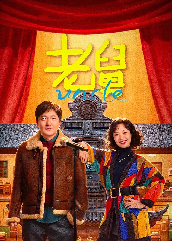 名称：老舅（2025）4K 更新至16集描述：小学生二胖从小最崇拜的人就是自己的老舅，老舅从小天资聪颖，做任何事情都比别人优秀，大学毕业后做了工厂的技术骨干