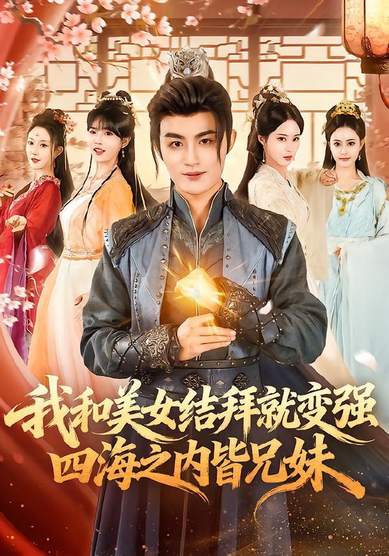 名称：2026年1月30日 短剧更新目录6描述：1.我和美女结拜就变强，四海之内皆兄妹（63集）李真美＆宋骏毅2.无情者游戏（67集）林亚冬&李之恩&徐静雅3.财神嫁到（59集）王梓亦&查祎琛4.一饭之恩值万金（88集）孙航&李沁霏&蔡美先5.开局，大帝师尊求我争夺序列弟子（88集）苏泽林＆侍宣如6.萌娃魔君四岁，半汪汪黄犬通阴阳（80集）黄天崎＆陈杨婷丹阿里：