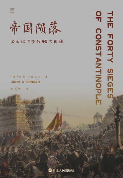 名称：《帝国陨落:君士坦丁堡的40次围城》（epub）描述：本书由英国历史学家约翰·D. 格兰杰撰写，详述君士坦丁堡2500年间40次被围城的历史