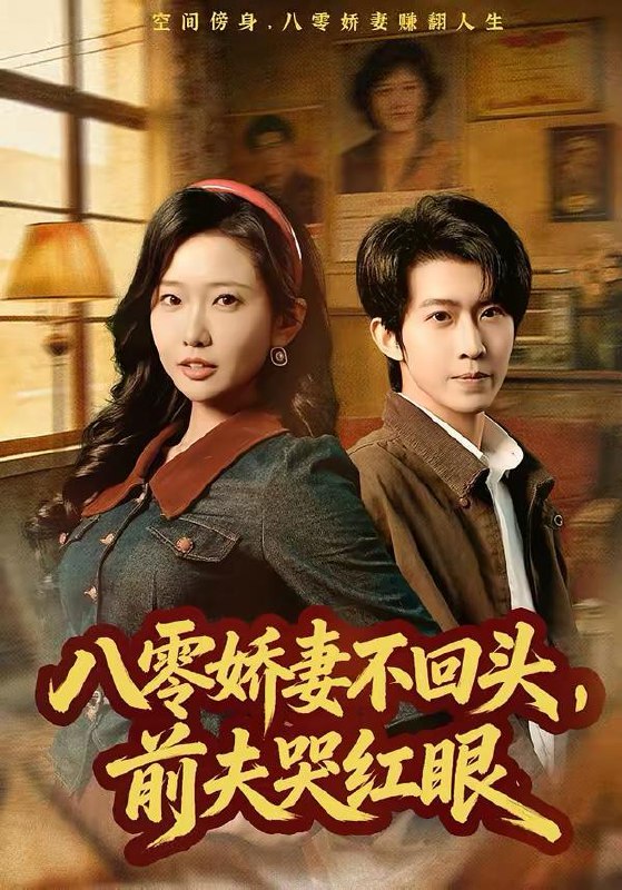 名称：2026年3月13日 短剧更新目录9描述：1.阮秘书辞职后，陆总他急疯了（80集）闫聪&王厂2.八零娇妻不回头，前夫哭红眼（65集）陈恩睫&周笑一3.百倍返现觉醒，我让前任追悔莫及（80集）李梓萌&赵海豫宁4.出狱后夫人每天都在线打脸（69集）杜昱泽＆赵梦娜5.神豪返利系统（61集）刘轩&王澄玥6.纸扎匠禁忌（58集）陈钰洁&朱鹏阿里：