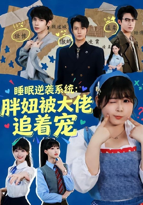 名称：2026年5月18日 短剧更新目录4描述：1.睡眠逆袭系统：胖妞被大佬追着宠（63集）刘耀扬＆郭笑然2.替嫁到农村，老公一家把我宠上天（54集）殷子杰＆王瑭莹3.设计女王横扫职场（50集）Ai短剧4.末日我开着重卡远离城市（42集）Ai短剧5.公主有点狂（14集）动漫短剧6.换嫁冲喜后，我成了首辅的掌心宠（52集）Ai短剧阿里：