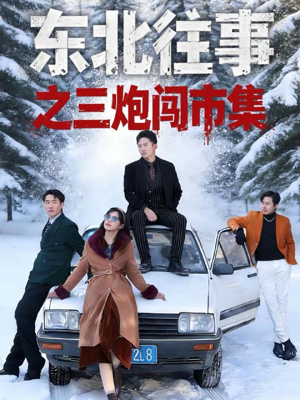 名称：2026年2月19日 短剧更新目录11描述：1.东北往事之三炮闯市集（80集）刘子木＆李可馨2.都市之神临天下（111集）袁也＆李奇诺3.过年提取相亲女愿望，我成首富（84集）孙军＆杨锦媗4.你是我的因果轮回（100集）王晓诗＆马晓凡5.重生破案我的眼睛能锁定凶手（78集）甜鹅＆刘雨昊6.助女为乐系统：只要帮美女，我就变强＆助女为乐系统只要帮美女我就变强（80集）祝昕愿＆高广泽阿里：