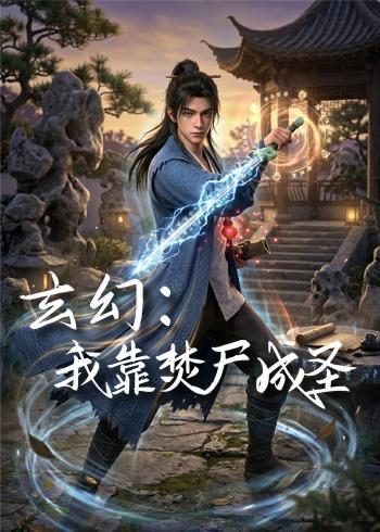 名称：2026年7月17日 短剧更新目录4描述：目录：1.玄幻：我靠焚尸成圣 （68集）动漫2.白蛇灵汐：逆天改命，不做笼中仙（30集）动漫3.被女主偷听心声后，我成了人生大赢家（83集）徐晨皓＆左倚天4.重逢在第五年（76集）赵予熙＆李明轩5.穿进出租屋文学，大佬男主搬砖养我（70集）胡家豪＆吴易霏（1080P）6.九天女帝（54集）动漫7.神瞳鉴玉，缘定珠宝总裁（80集）刘瀚阳＆童欣8.晚岁知冷暖（66集）AI短剧9.小菊逍遥游（40集）动漫阿里：