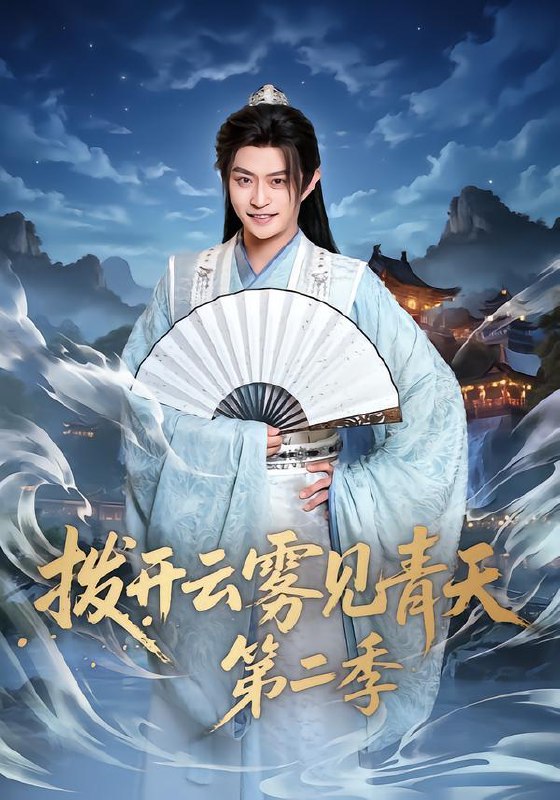 名称：2026年1月27日 短剧更新目录4描述：1.拨开云雾见青天第二季（180集）李钊&马瑞泽2.东北哭丧人：活人禁忌（80集）陈鹏飞＆张敏3.夫人，先生他又喊冷了（60集）黄傲＆闫丁翔宇4.离婚后才知道赘婿是仙君（66集）赵焕东＆李槿5.替嫁废皇子后，我母仪天下（70集）胡家荣＆王晨钊6.相恋穿梭千年（61集）蒙恩＆包晨希阿里：