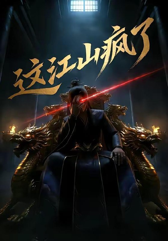名称：2026年5月12日 短剧更新目录8描述：1.这江山疯了（30集）动漫短剧2.斧头小姐，错把奶狗当小可怜（78集）郭佳乐＆车芊云3.两小无猜太子独宠小青梅（42集）Ai短剧4.满级金钟罩，反派才是真大腿（90集）陈凯欣＆扬笑5.手艺是我的，后悔是你的（41集）Ai短剧6.赝品新娘（76集）詹琸＆北川婠婠阿里：