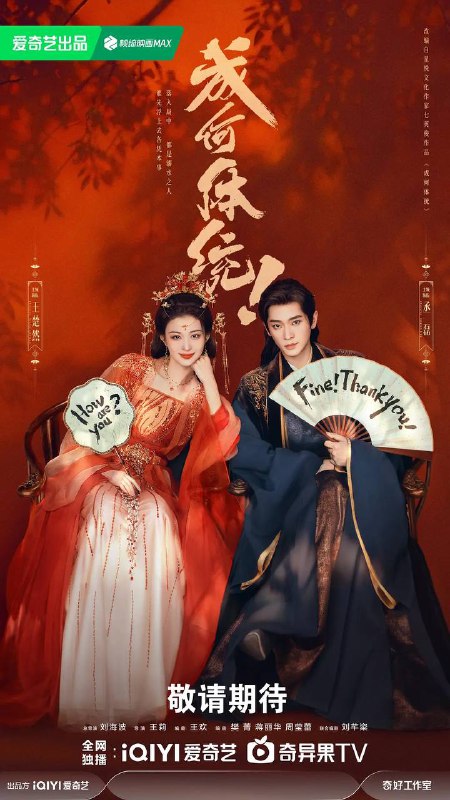 名称：成何体统（2026）4K 更新至12集描述：该剧改编自七英俊的同名小说