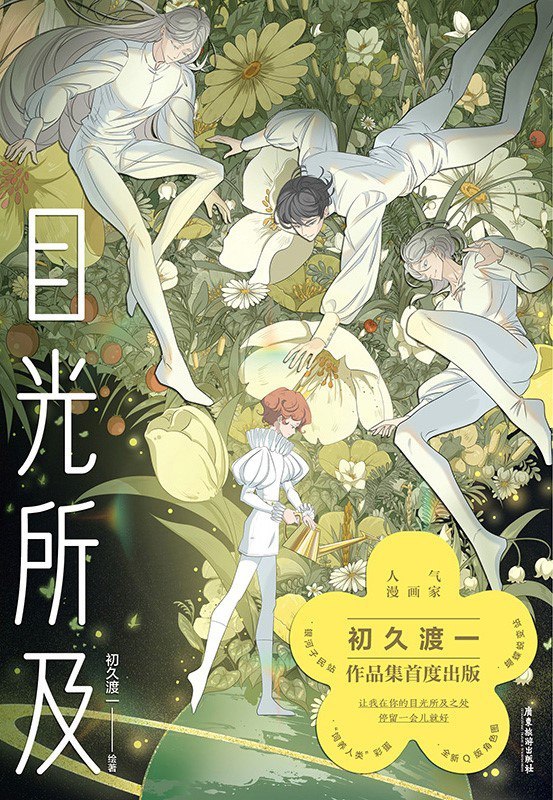 名称：《目光所及》（azw3+epub+mobi+pdf)描述：人气漫画家初久渡一热门短篇漫画合集，收录星体系列与治愈森林系列，拟人化天体与自然生命，用温暖笔触讲述宇宙与蜕变的故事