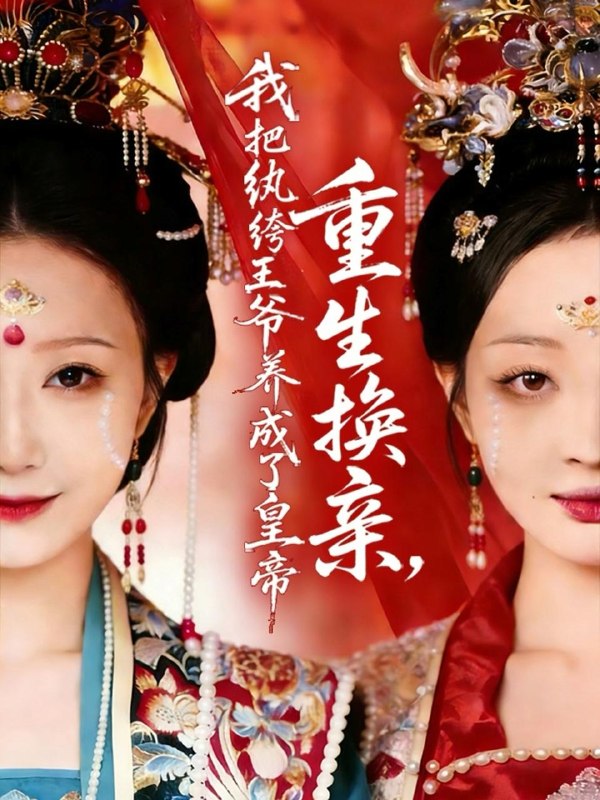 名称：2026年4月10日 短剧更新目录3描述：1.重生换亲，我把纨绔王爷养成了皇帝（74集）郑铂瀚＆张灿莹2.武炼巅峰（70集）王洛嘉＆李汶轩3.欢迎来到暗黑童话世界（46集）常斌＆张晋宜＆张洪鸣4.旧梦不值，新景方长（70集）范晓东＆张张（张玉娇）5.怀上三胞胎后，我被冷面村霸宠上天（72集）邹盛文＆仵浩瑄6.活色（78集）申浩男＆赵慕颜阿里：