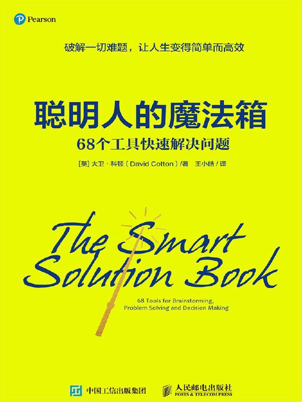 名称：《聪明人的魔法箱：68个工具快速解决问题》（azw3+epub+mobi+pdf)描述：当问题如潮水般涌来，你是否感到手足无措？大卫·科顿为你打开一座魔法工具箱——68个经过验证的思维利器，让复杂问题迎刃而解