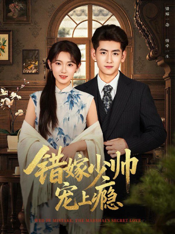 名称：2025年12月11日 短剧合集目录5描述：1.错嫁少帅宠上瘾（80集）王金宝＆张文璐2.笼中月（65集）孙艺燃&倪浩森3.神算娇妻病弱世子有点甜（80集）卢梦琳&姜竣瀚4.四姊妹的八零年代（60集）何聪睿＆许梦圆5.诱他俯首（63集）刘叁肆＆伍怡桥6.栀寂山河，乱世情赊（85集）李蒲赫＆唐敬阿里：