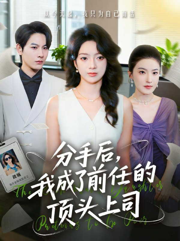 名称：2025年11月26日 短剧合集目录2描述：1.养子重生我有系统横扫一切（60集）肖涵＆陈含2.分手后我成了前任的顶头上司（75集）柏宇豪＆张铭文3.萨满之地铃（54集）罗佳豪＆陈舒宜4.摄政王的掌心萌宝＆捡来的小祖宗（61集）周彦哲＆王玥汐5.逃离贤妻良母系统（65集）王璐＆程七月6.天下藏局（71集）刘金妍＆李东赫阿里：