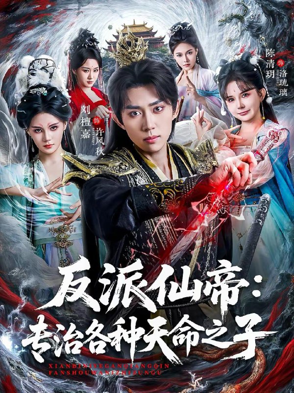 名称：2026年2月15日 短剧更新目录9描述：1.万界相亲，我用一桶泡面换女帝（80集）千歆&王昱赫&张新童2.反派仙帝：专治各种天命之子（80集）陈清玥&刘檀嘉3.古今奸商：我的商业版图横跨两界（80集）刘洋珂&刘金妍4.老太太重生七零2（71集）王晓冬&李明5.无耻之徒（80集）郭士博＆丁丁6.修真界最强女尊归来（70集）赵泽帆&于忻阿里：