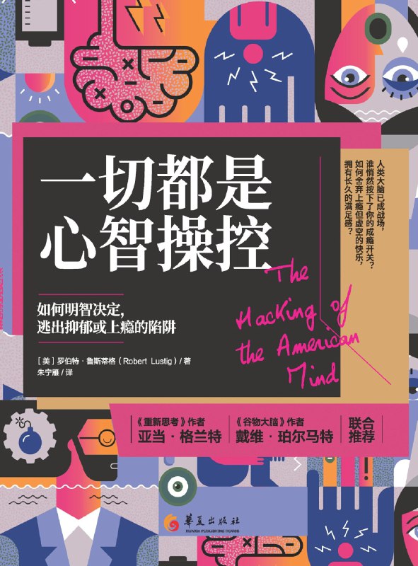 名称：《一切都是心智操控：如何明智決定，逃出抑鬱或上癮的陷阱》（azw3+epub+mobi+pdf)描述：你以为的快乐，是陷阱；你以为的满足，早已被偷换