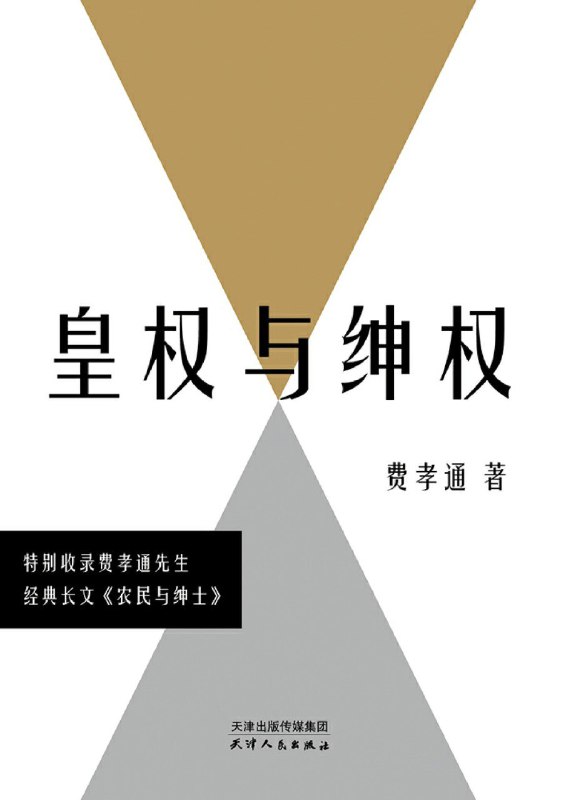 名称：《皇权与绅权》（azw3+epub+mobi+pdf)描述：《皇权与绅权》是费孝通先生论述传统中国权力结构的经典著作，由1946-1948年间发表的六篇论文组成