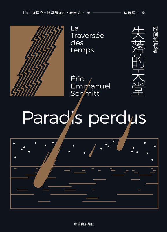 名称：《时间旅行者：失落的天堂》（azw3+epub+mobi+pdf)描述：主人公诺姆出生在新石器时代湖边村庄，因一场大洪水获得永生，却也因此成为永恒流浪者