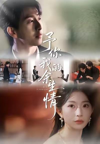 名称：2026年1月2日 短剧目录4描述：1.予你我的余生情（53集）肖琳＆戴睿＆十七2.被穿三年，大小姐归来又争又抢（69集）毛家和＆陈诗诗3.拆家野玫瑰（80集）陈刚＆马乐婕4.娇宠蔷薇（93集）杨彦光＆芷芃5.我的王妃扮猪吃虎（79集）陈政阳＆于心意6.重生觉醒，这次我不做恋爱脑（63集）吴飞雪＆欧靖枭阿里：