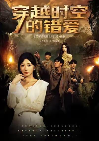 名称：2025年12月16日 短剧合集目录9描述：1.穿越时空的错爱（71集）孙从姗&聂博宣2.死亡三号线（21集）叶语霏&陈凯颖3.真千金带的小团子是锦鲤&捡个福娃后真千金躺赢了（65集）刘彦君&沈宇凡4.隐龙在都（70集）黄帅帅＆远霞5.重生谁还做冤大头二女儿啊（61集）徐步超＆吴梦媛6.与偶像同居的日子（45集）康讯&黄暖暖阿里：