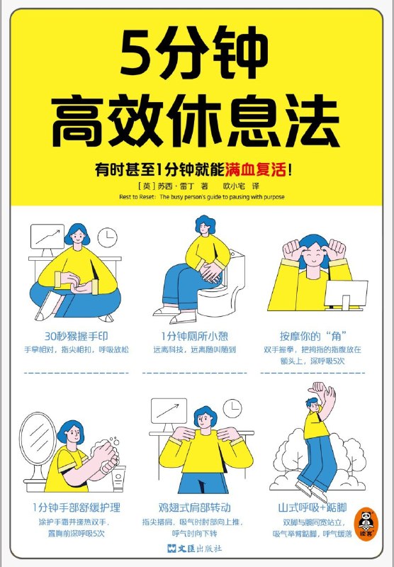 名称：《5分钟高效休息法》（azw3+epub+mobi+pdf)描述：明明睡了挺长时间，却感觉越休息越累？这本书告诉你，真正的休息不是躺平，而是科学地“重启”自己