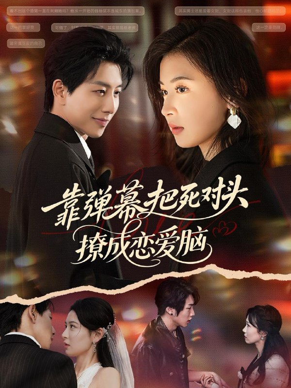 名称：2026年1月15日 短剧目录5描述：1.靠弹幕把死对头撩成恋爱脑（80集）戴睿&胡宇萱2.裴先生协议作废（79集）蒲雨童&赵冠宇3.倾城妖妻＆绮罗帐内美人劫（69集）田阿甜＆刘昱灼4.蟒袍变黄袍？你们真是害苦了我啊（90集）孙烟岚＆刘霖诺＆金文君＆贾星月5.快穿之心机女上位攻略（81集）于颢鑫＆苏语桐6.千山有流萤（66集）张旋＆象韵洁阿里：